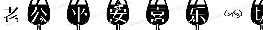 老公平安喜乐一切如愿字体转换