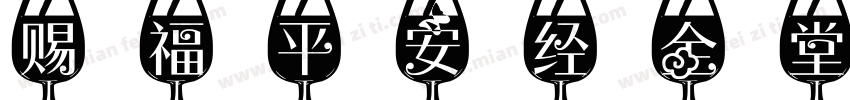 赐福平安经全堂字体转换