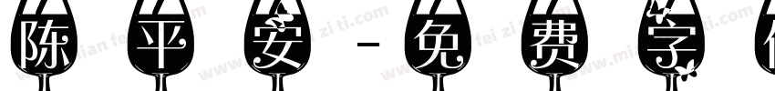 陈平安字体转换
