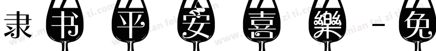 隶书平安喜樂字体转换