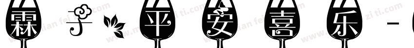 霖子，平安喜乐字体转换