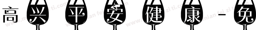 高兴平安健康字体转换