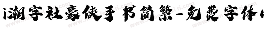 i潮字社豪侠手书简繁字体转换