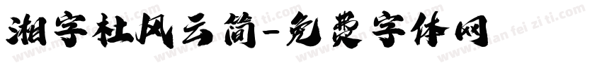 湘字杜风云简字体转换