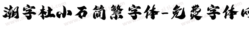 潮字杜小石简繁字体字体转换