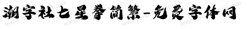 潮字社七星拳简繁字体转换