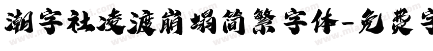 潮字社凌渡崩塌简繁字体字体转换