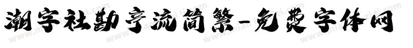 潮字社勘亭流简繁字体转换