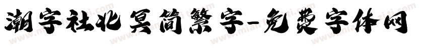 潮字社北冥简繁字字体转换
