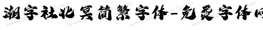 潮字社北冥简繁字体字体转换