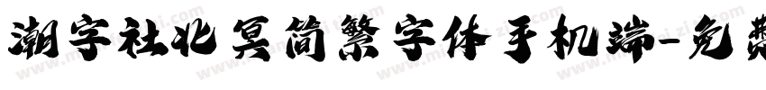 潮字社北冥简繁字体手机端字体转换