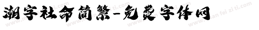 潮字社命简繁字体转换