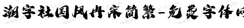 潮字社国风冉宋简繁字体转换