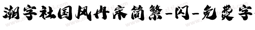 潮字社国风冉宋简繁-闪字体转换