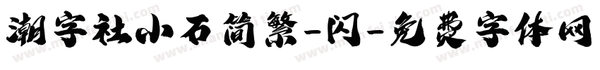 潮字社小石简繁-闪字体转换