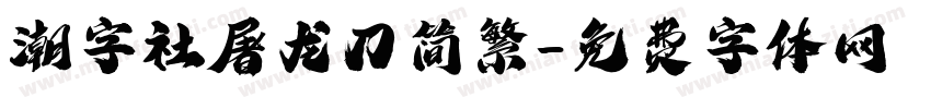 潮字社屠龙刀简繁字体转换