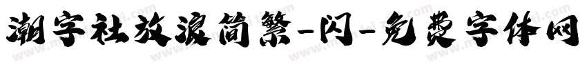 潮字社放浪简繁-闪字体转换