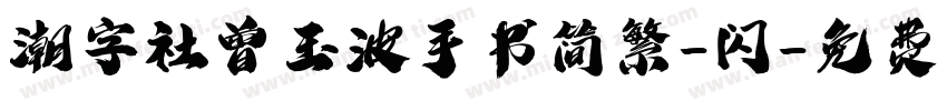 潮字社曾玉波手书简繁-闪字体转换
