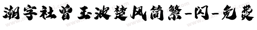 潮字社曾玉波楚风简繁-闪字体转换