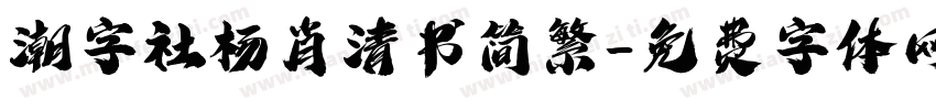 潮字社杨肖清书简繁字体转换