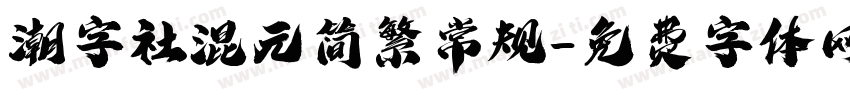 潮字社混元简繁常规字体转换