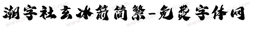 潮字社玄冰箭简繁字体转换