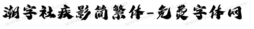 潮字社疾影简繁体字体转换