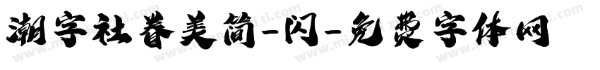 潮字社眷美简-闪字体转换