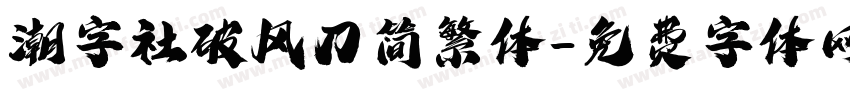 潮字社破风刀简繁体字体转换