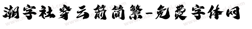 潮字社穿云箭简繁字体转换