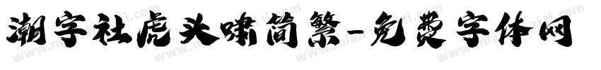 潮字社虎头啸简繁字体转换