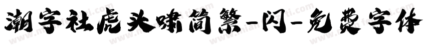 潮字社虎头啸简繁-闪字体转换