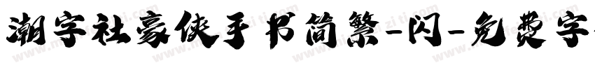 潮字社豪侠手书简繁-闪字体转换