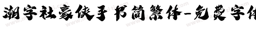 潮字社豪侠手书简繁体字体转换