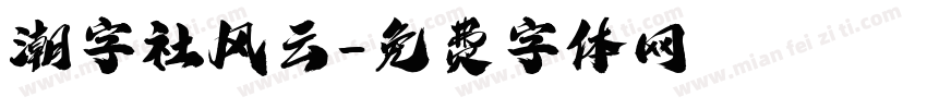 潮字社风云字体转换