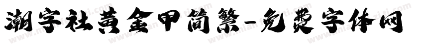 潮字社黄金甲简繁字体转换