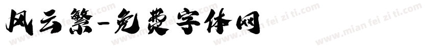 风云繁字体转换