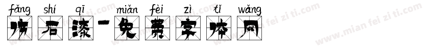 仿石漆字体转换