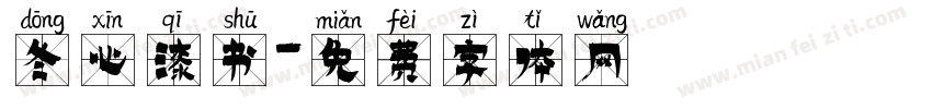 冬心漆书字体转换