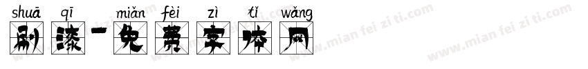 刷漆字体转换