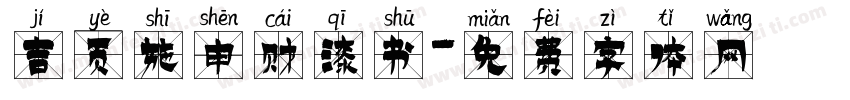 吉页施申财漆书字体转换