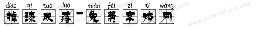 掉漆脱落字体转换