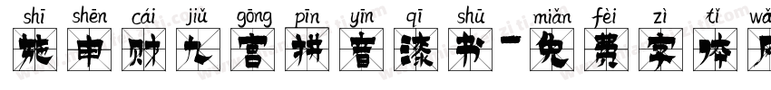 施申财九宫拼音漆书字体转换