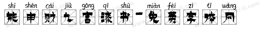 施申财九宫漆书字体转换