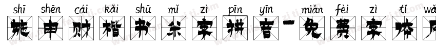 施申财楷书米字拼音字体转换