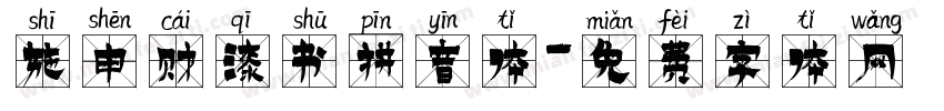 施申财漆书拼音体字体转换