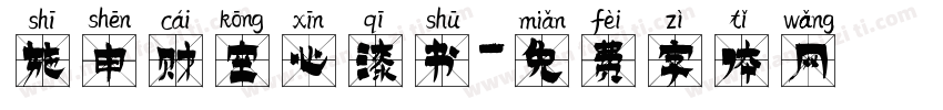 施申财空心漆书字体转换