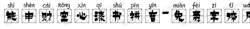 施申财空心漆书拼音字体转换