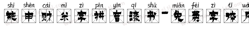 施申财米字拼音漆书字体转换