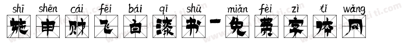 施申财飞白漆书字体转换